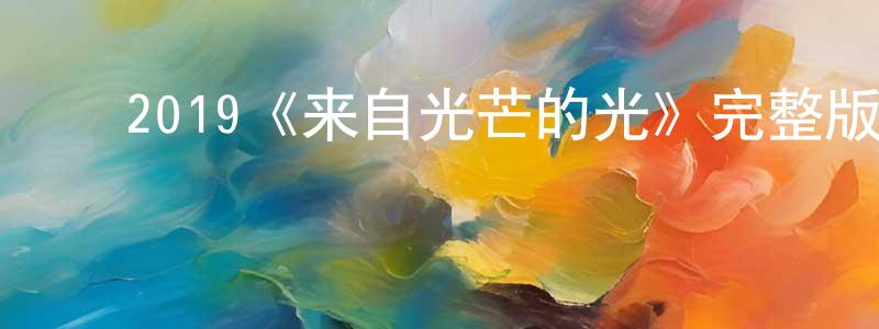 安文刚的动漫综艺大全,2019《来自光芒的光》完整版电影/在线观看/百度云-美剧天堂